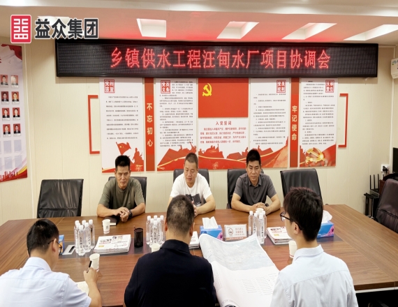 益眾集團(tuán)召開(kāi)右江區(qū)鄉(xiāng)鎮(zhèn)供水工程——汪甸水廠(chǎng)項(xiàng)目協(xié)調(diào)會(huì)