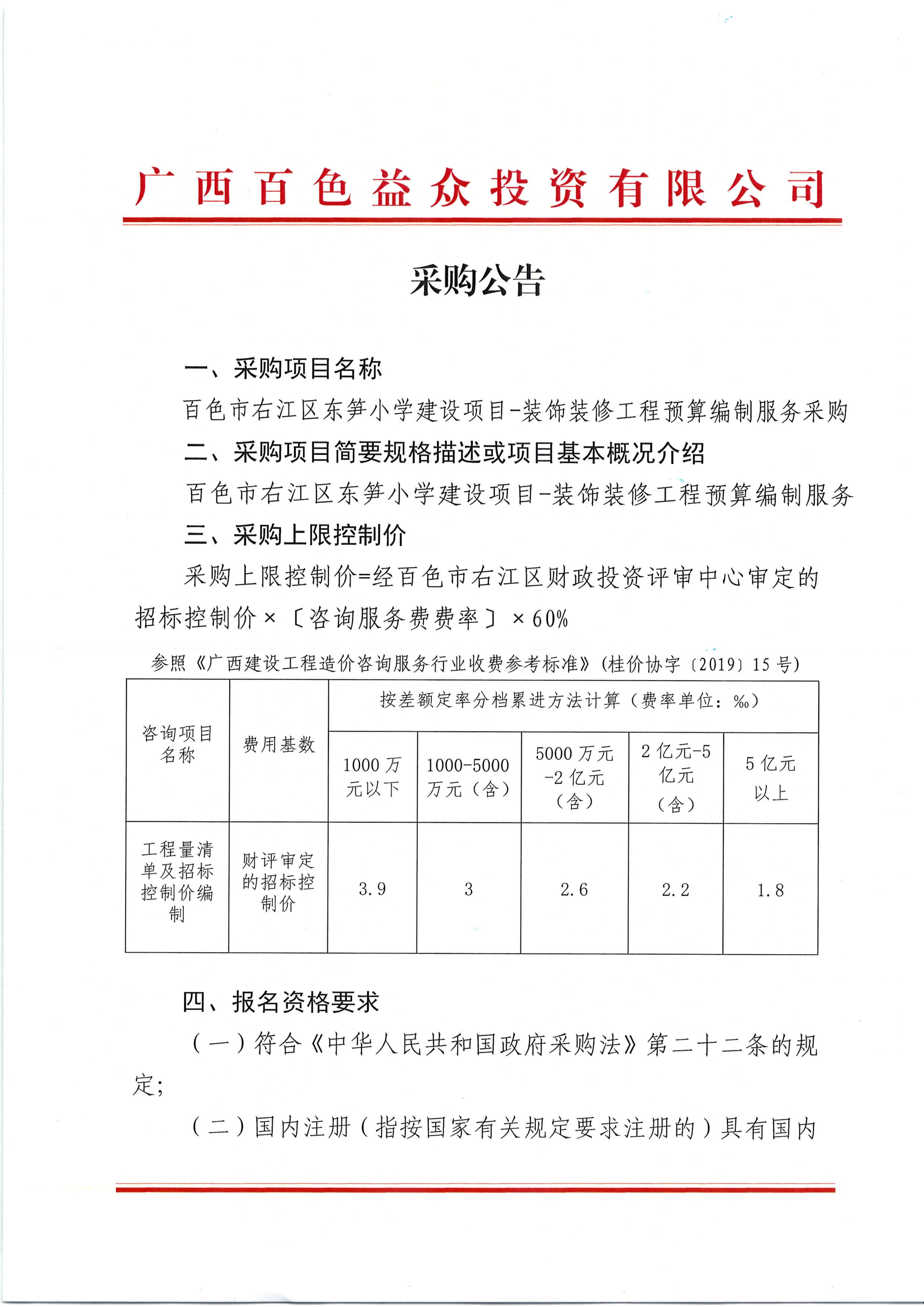 采購公告（百色市右江區(qū)東筍小學建設(shè)項目裝飾裝修工程預(yù)算編制服務(wù)）_00