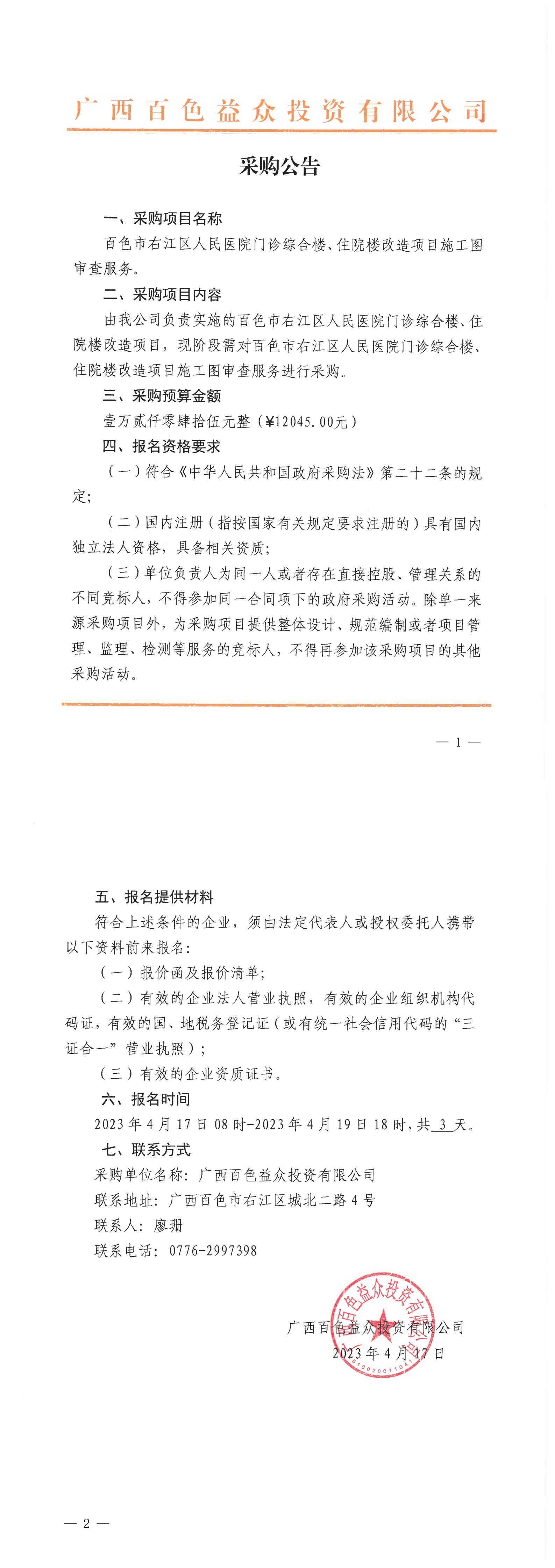 百色市右江區(qū)人民醫(yī)院門診綜合樓、住院樓改造項(xiàng)目施工圖審查服務(wù)