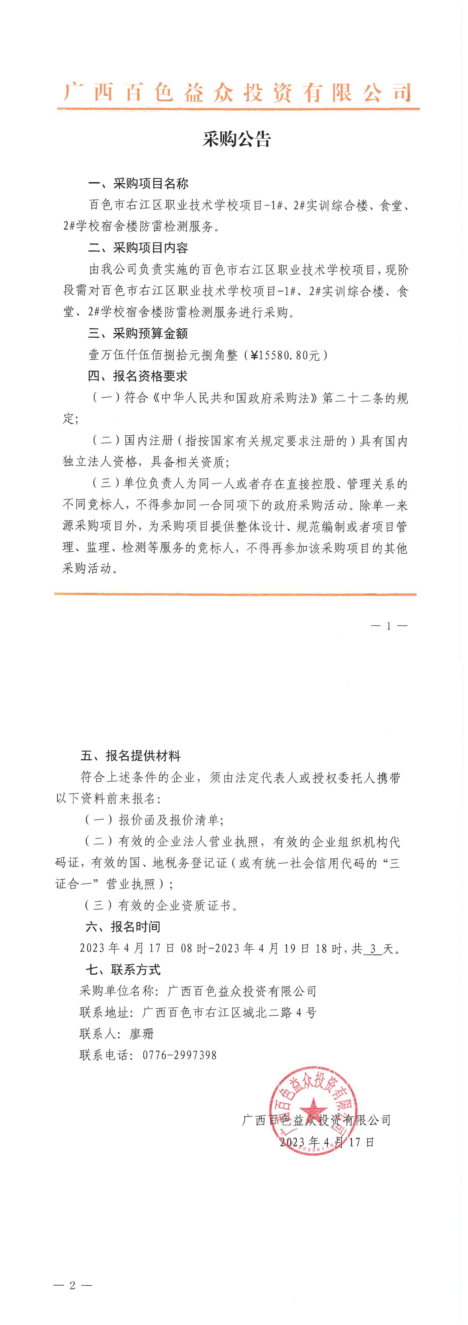 百色市右江區(qū)職業(yè)技術(shù)學(xué)校項(xiàng)目-1#、2#實(shí)訓(xùn)綜合樓、食堂、2#學(xué)校宿舍樓防雷檢測(cè)服務(wù)